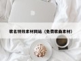 合肥歌名特效素材网站（免费歌曲素材）