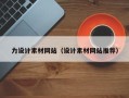 合肥力设计素材网站（设计素材网站推荐）