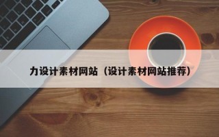 合肥力设计素材网站（设计素材网站推荐）